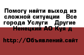 Помогу найти выход из сложной ситуации - Все города Услуги » Другие   . Ненецкий АО,Куя д.